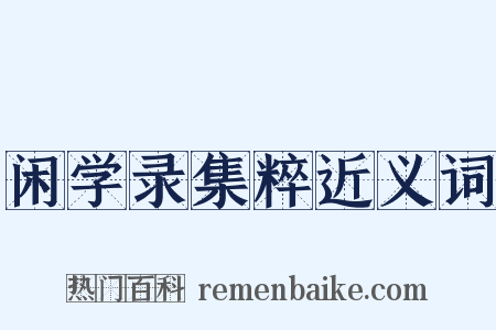 闲学录集粹近义词是什么意思的图片